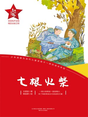 cover image of 七根火柴